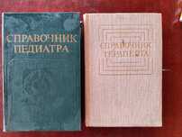 Продаю книги справочник педиатра и терапевта