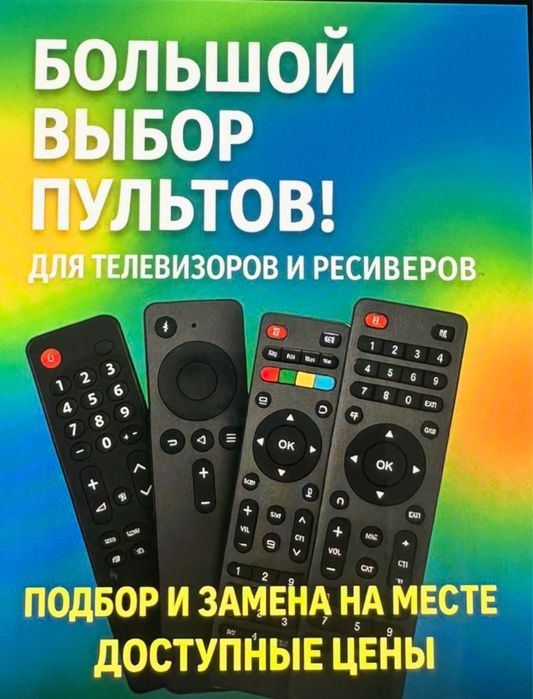 Продажа пультовТВ