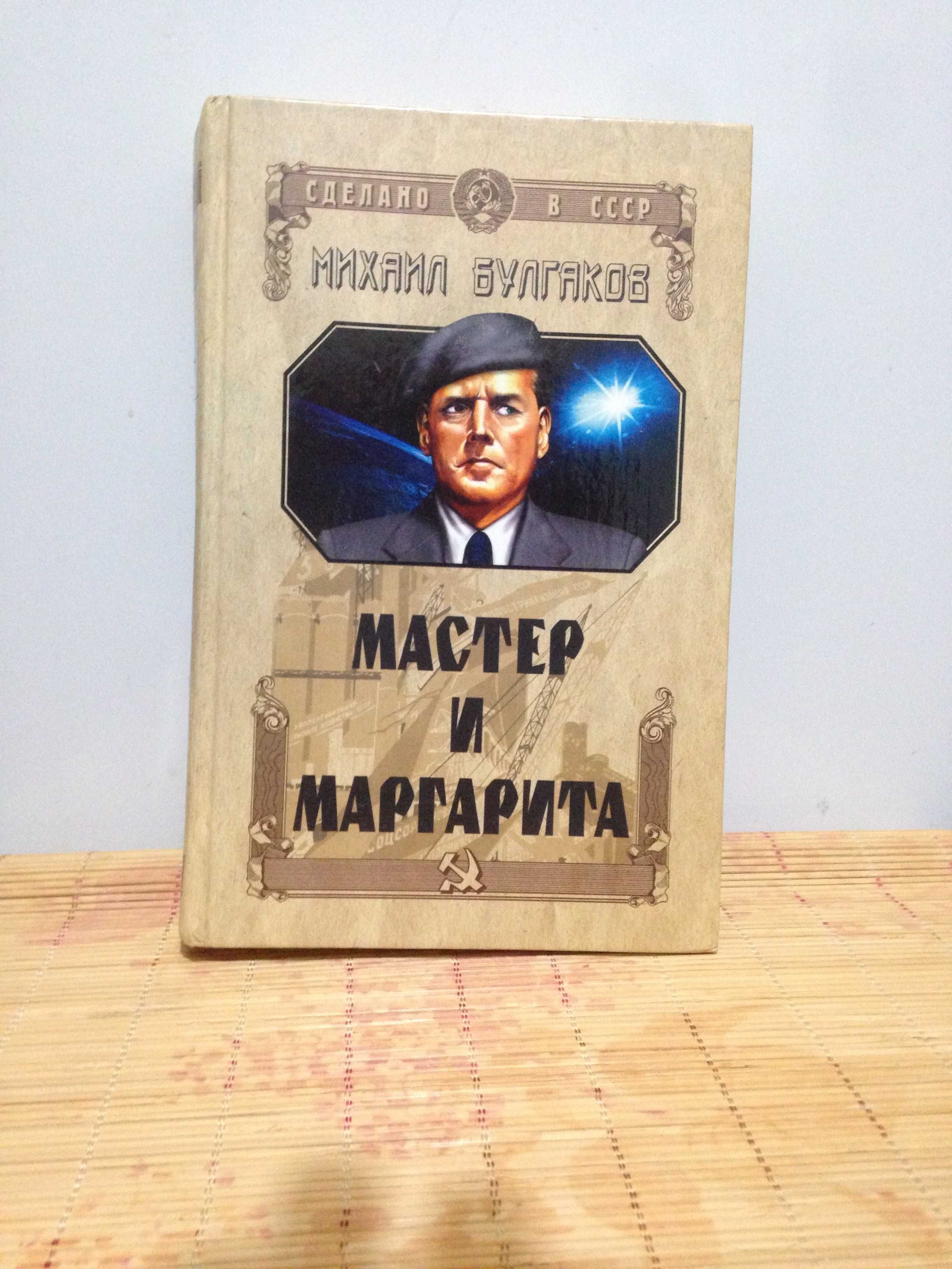 ОТДАМ ДАРОМ книгу М. Булгакова "Мастер и маргарита", известную, БУ.