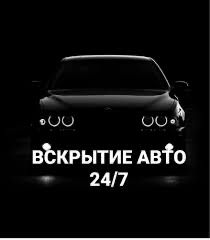 Всарытие авто открыть машину дчерь замок