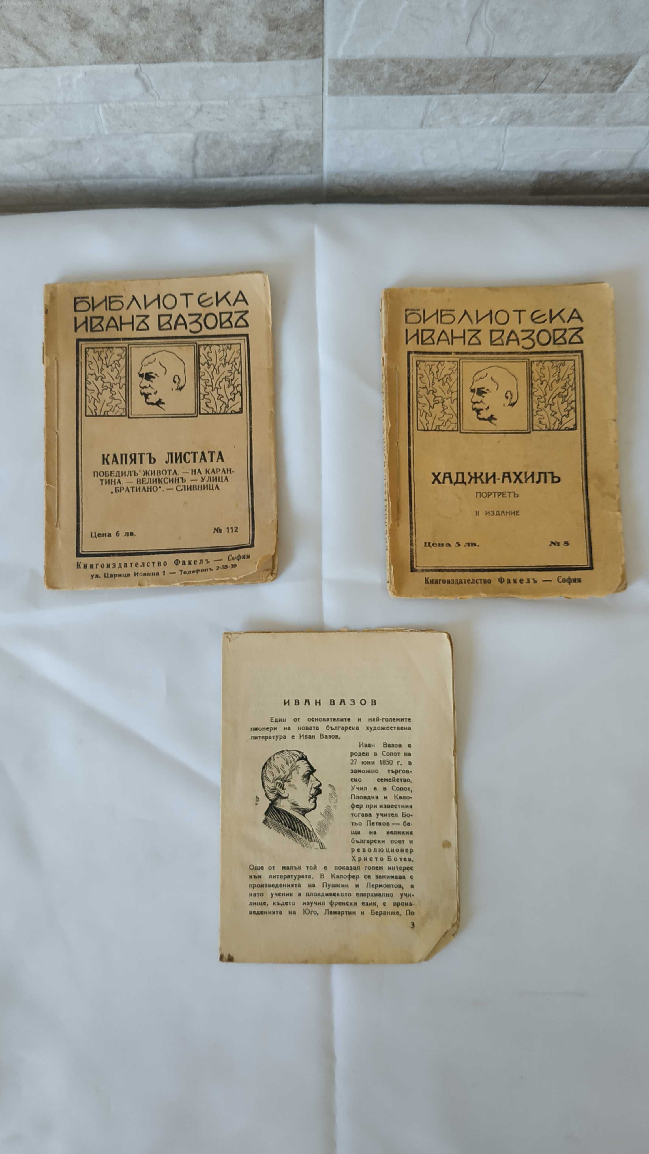 Книги с разкази на Иван Вазов - царско време - 1940г. - Факелъ