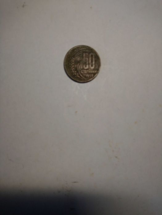Монета 50 стотинки 1959 г.