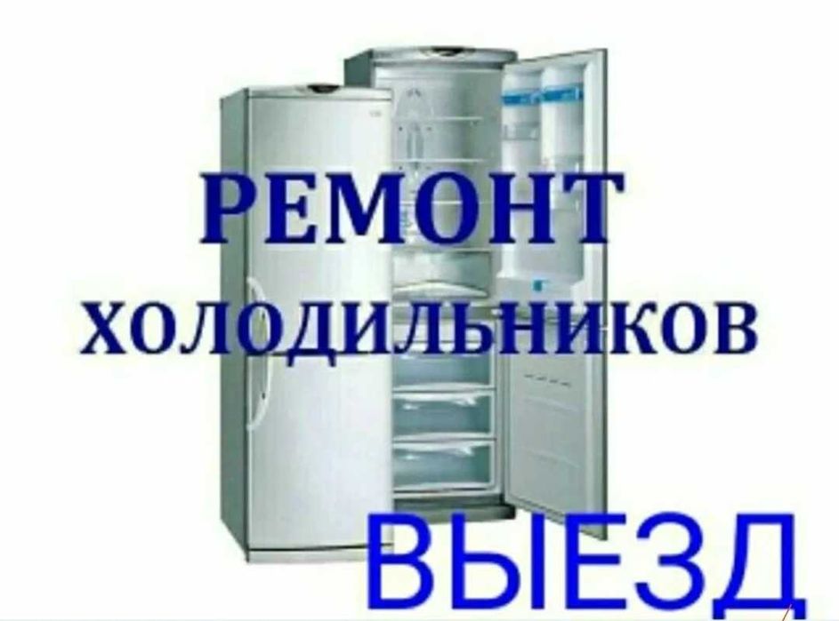 Ремонт стиральных машин и холодильников