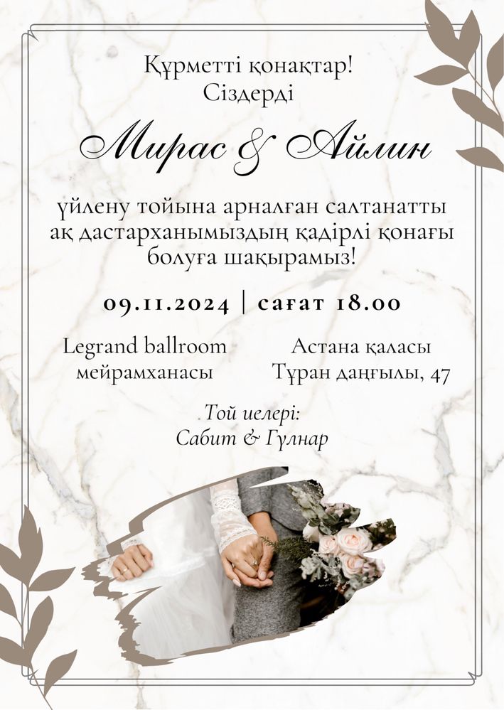 Тойға шақыру / Электронные пригласительные