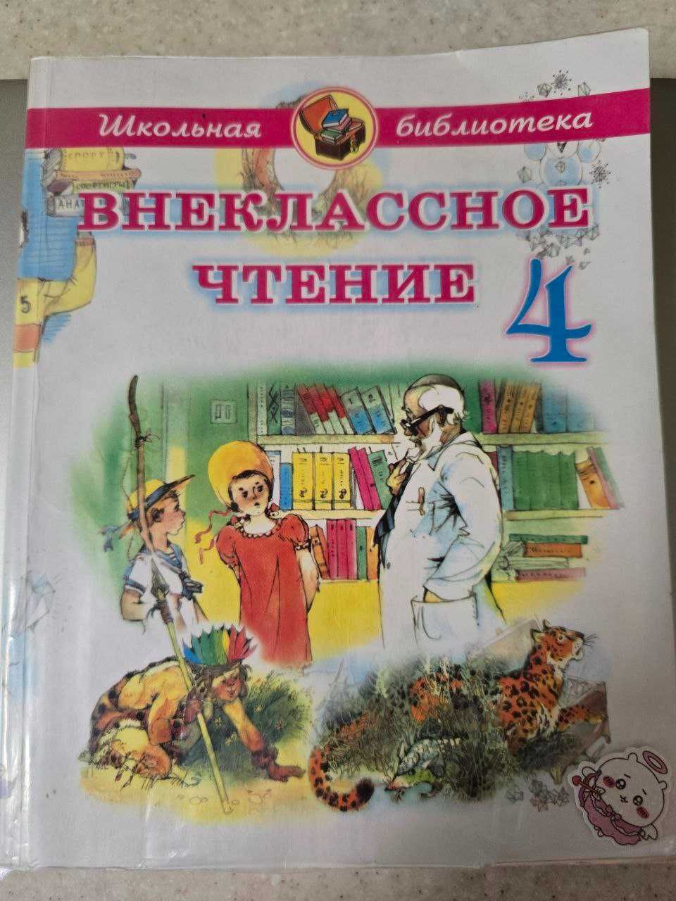 Продам учебник внеклассное чтение 4 класс