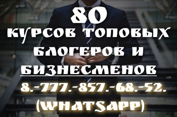 Курсы от топовых спикеров, блогеров и бизнесменов.
Всего 80 курсов с б