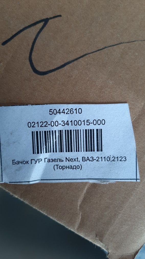 Бачок гура Газель,ВАЗ 2123,2110,21214