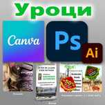 Уроци по компютърна грамотност, фотошоп - Photoshop, Canva и др.