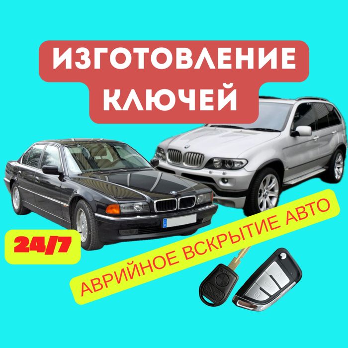 Көлік ашу, кілтжасау, көлікті ашу