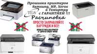 Прошивка, расчиповка принтеров и МФУ. HP, Xerox, Samsung, Pantum.