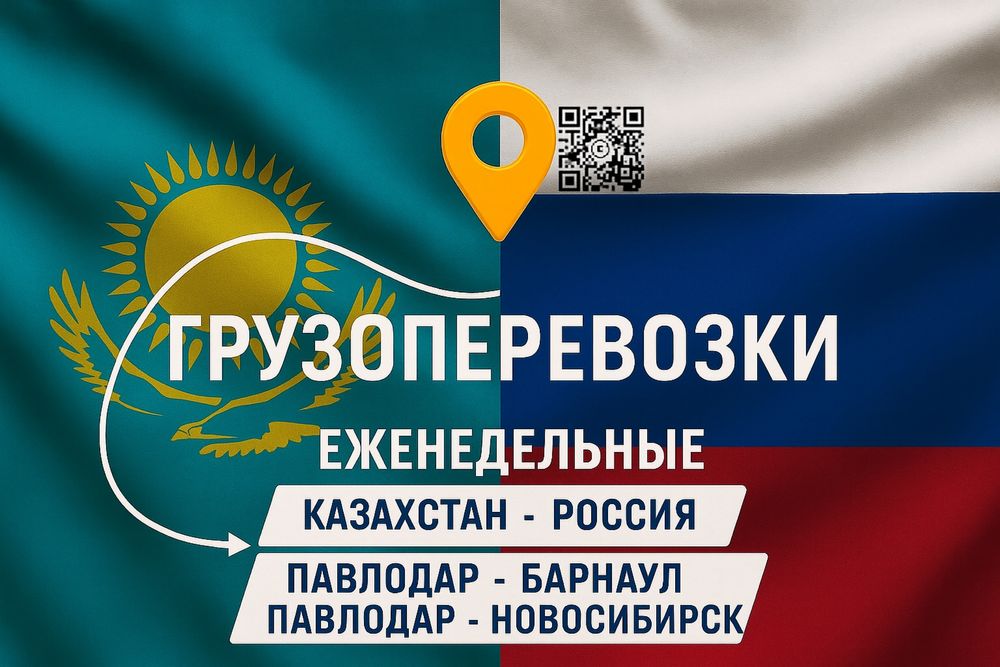 Грузоперевозки Казахстан-Россия(Новосибирск-Барнаул)