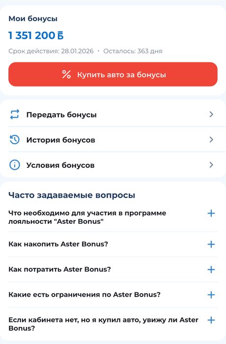 Продам бонусы на покупку авто от Aster