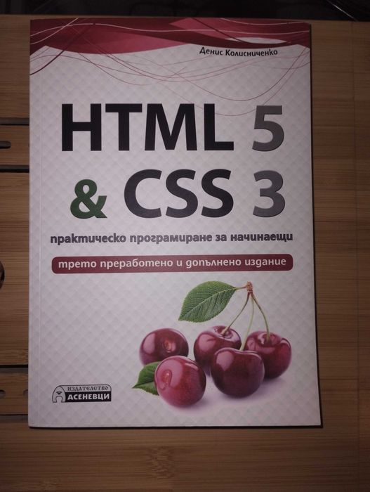 HTML 5& CSS 3 Практическо програмиране за начинаещи.