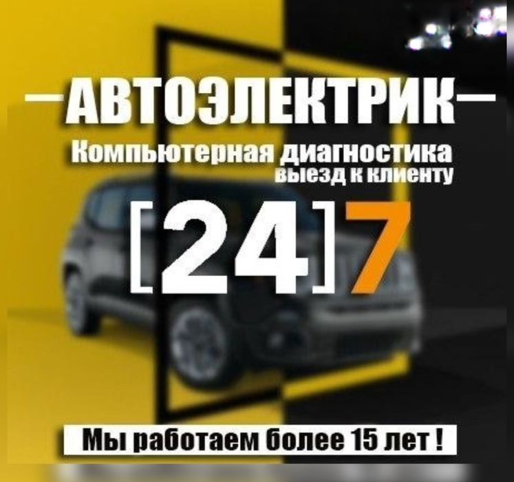 Автоэлектрик выезд диагностика ремонт