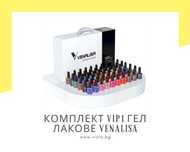 Комплект VIP1 UV/LED гел лакове VENALISA – 60 + 2 и мострена книга