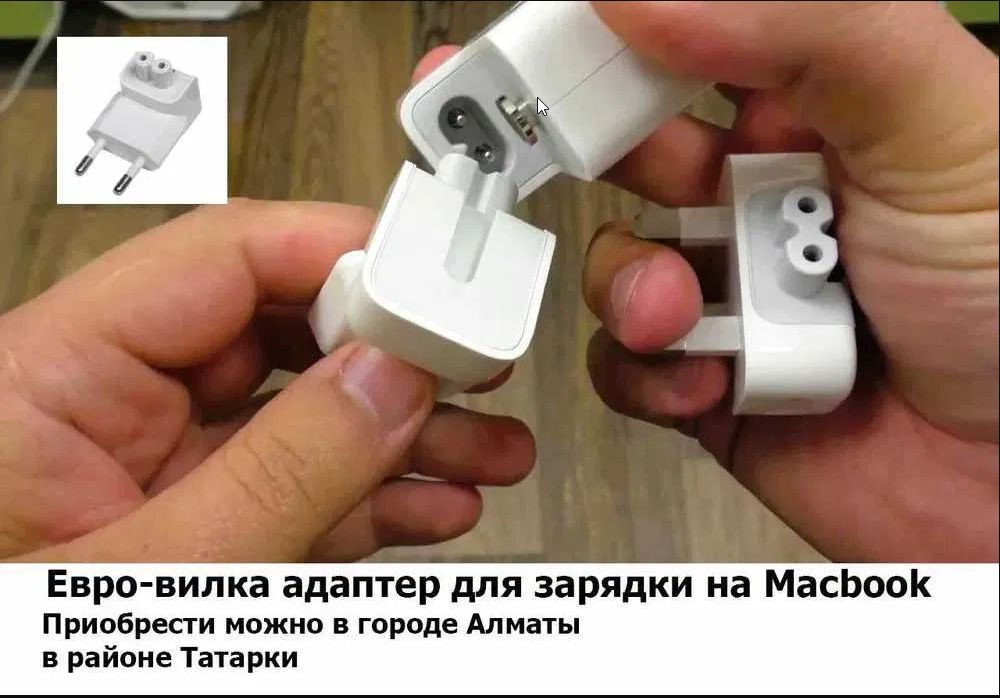 евро-вилка адаптер на Macbook и блок питания зарядка для макбука