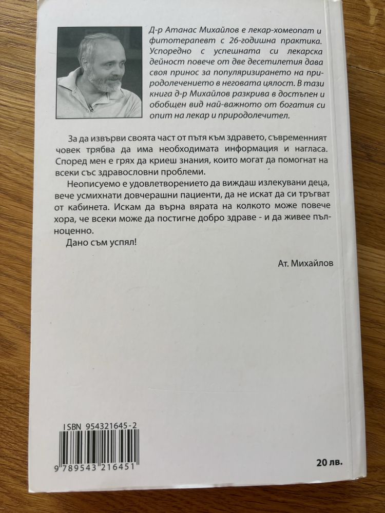 Въведение в преродолечението - Моята практика д-р Атанас Михайлов