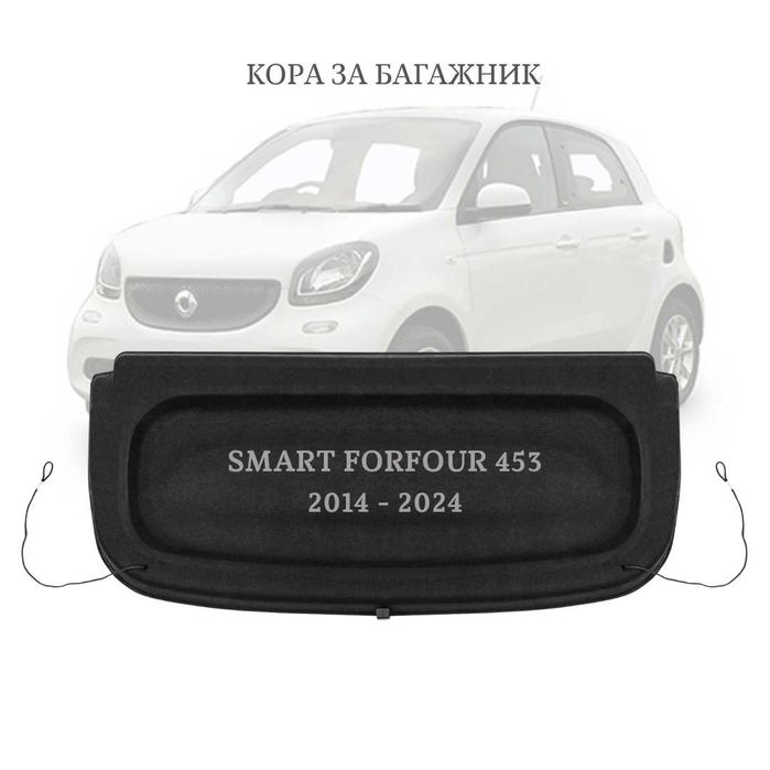Кора за багажник на SMART FORFOUR 453 2014 – 2024 (НОВА)