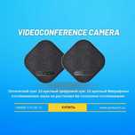 Спикерфоны для конференции VKSPRO SV15