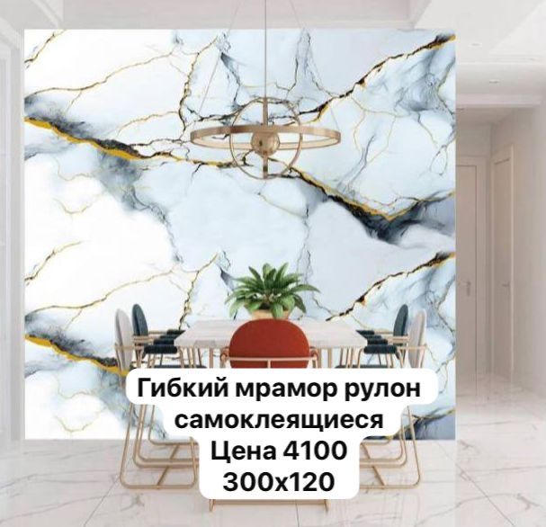 Продам гибкий мрамор рулон размер 300на 120