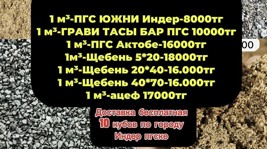 Пгс южни даставка бесплатно пгс щебень Актобе Индерски песок