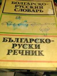 Б- руски речник и мед.енциклопедия