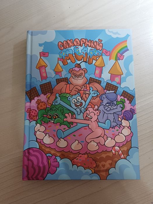 Сахарный мир, новый