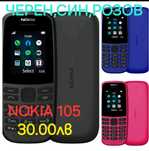 чисто нови Nokia 105 и 106