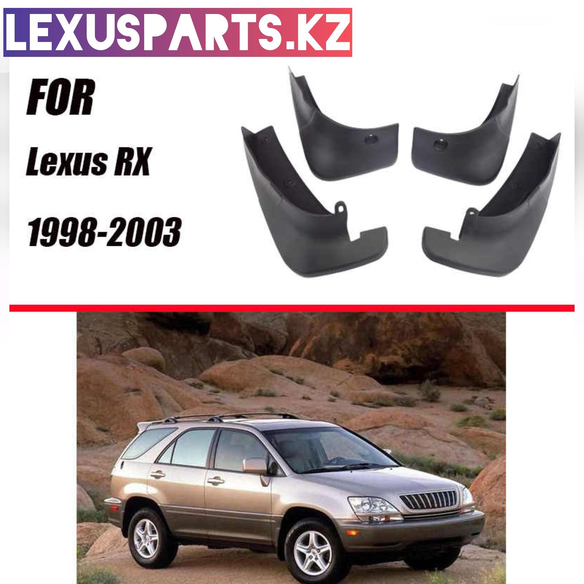 Брызговики Lexus Rx300 (1-го поколения)