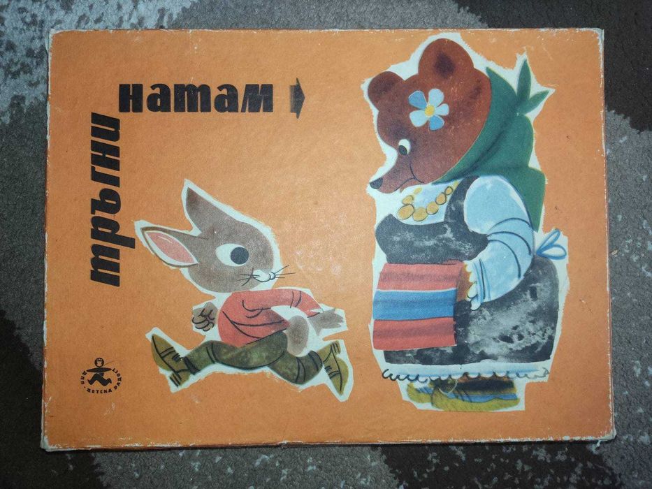 Три броя 50-годишни настолни игри