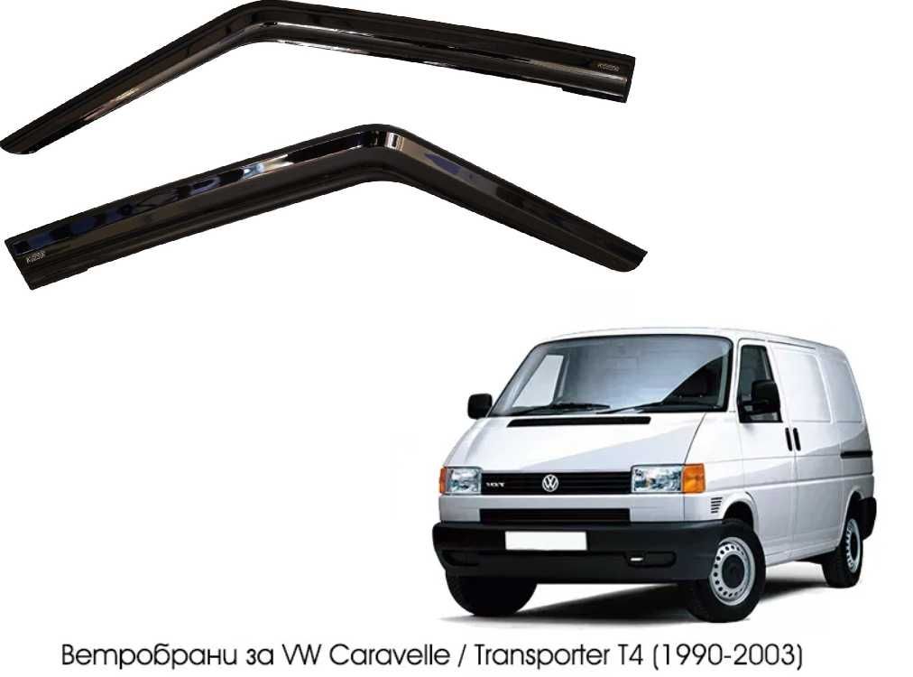 Ветробрани за VW Транспортер Т4 / VW Transporter T4 ( 1990 - 2003 )