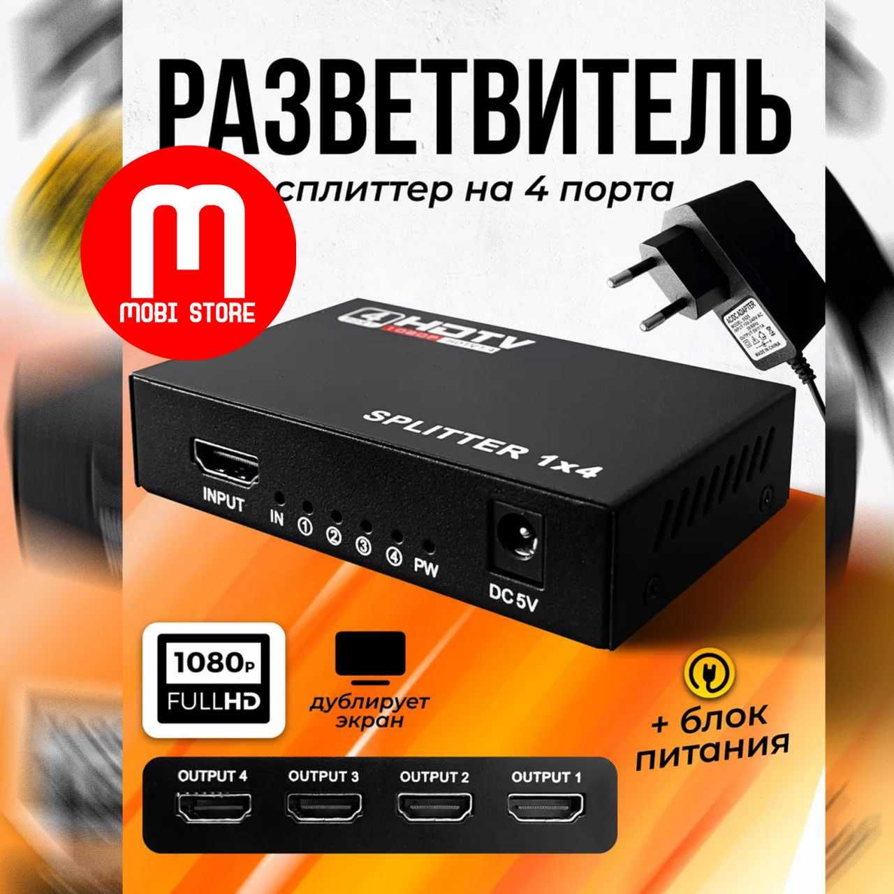 HDMI Splitter / HDMI делитель на 4 порта, сплиттер.