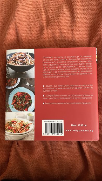книга 500 нискокалорични ястия