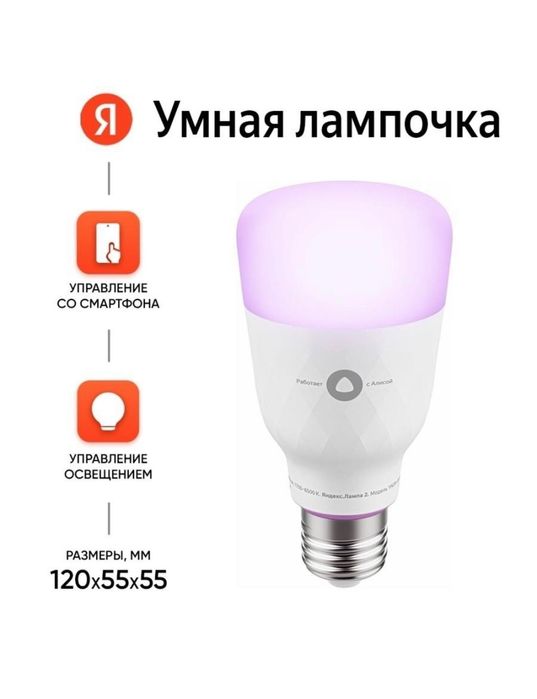 Продам Умная Яндекс Wi-Fi цветная лампочка для Яндекс станция Алиса