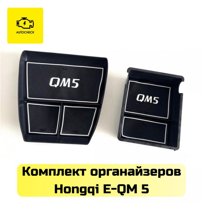 Мини органайзер под бара для Hongqi E-QM 5 от «Autocheck.Shop»