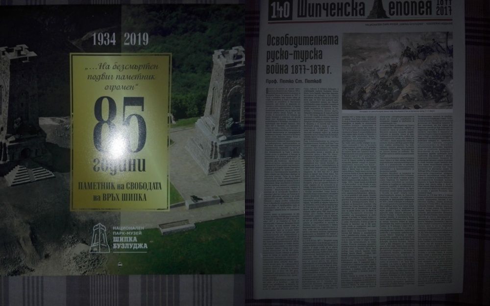 Вестник Шипченска епопея 1977-2017 и юбилеен Календар Шипка - 2019 г.