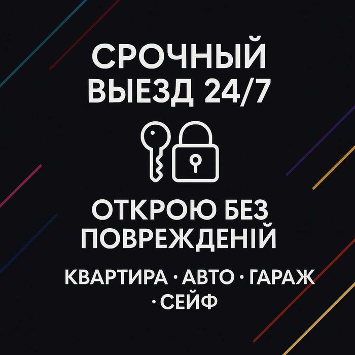 Вскрыть двери. Профессионально Сейфы и автомобили без повреждений 24/7