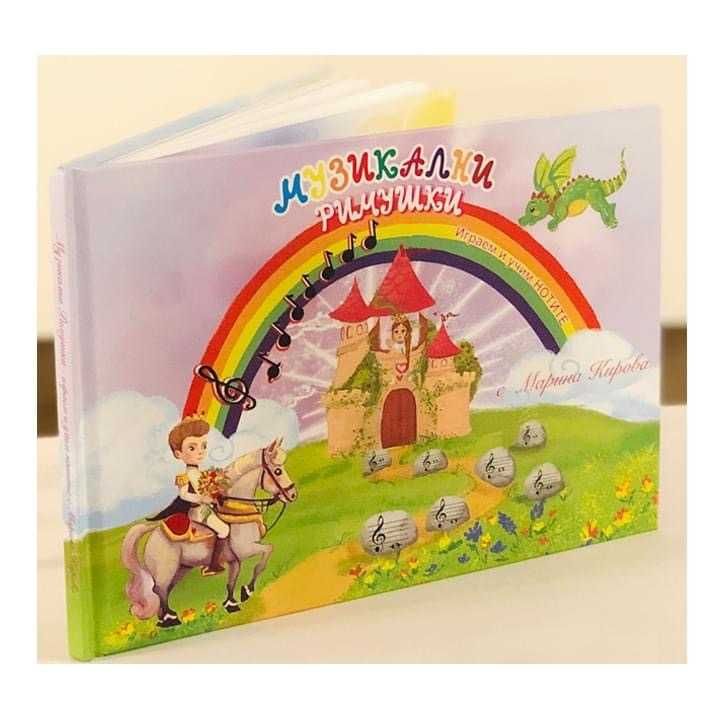 Детска книжка за музиката "Музикални Римушки"