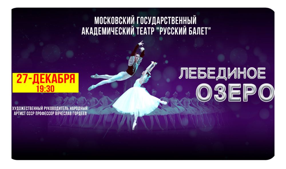 Русский балет "Лебединое озеро"