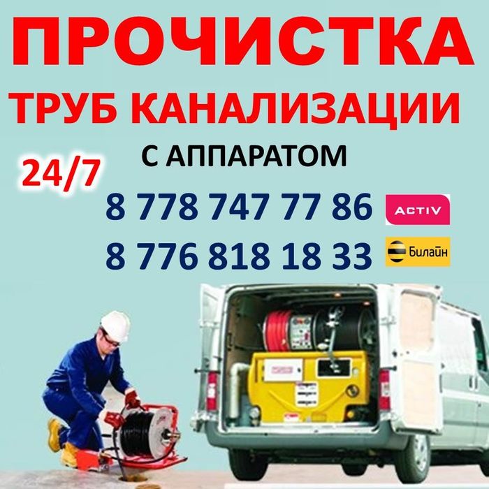 ИП. Азамат прочистка канализации, чистка труб с аппаратом 24ч