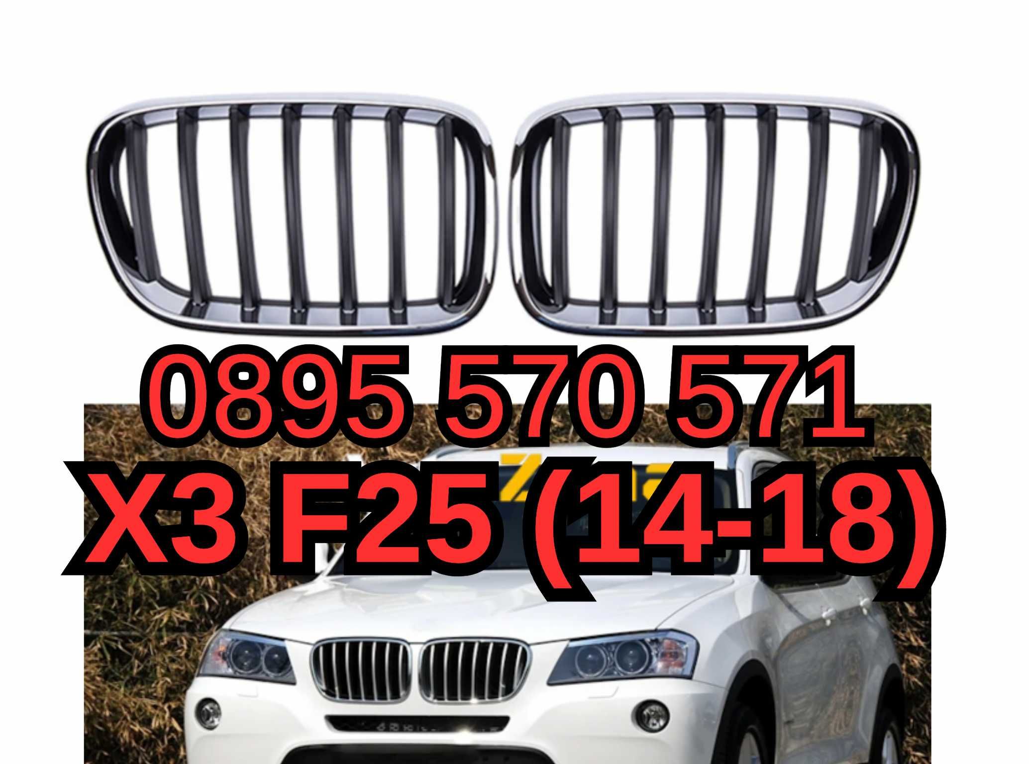 Предни Решетки Bubreci Бъбреци за БМВ BMW Х3 X3 Ф25 F25 (15-17) LCI