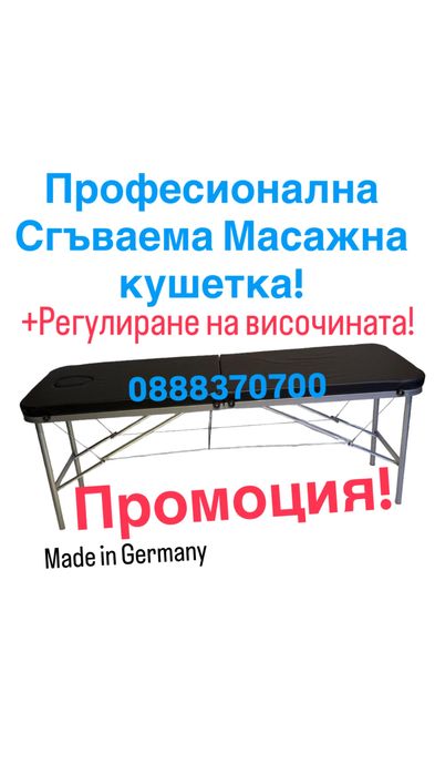 Масажна Кушетка Сгъваема