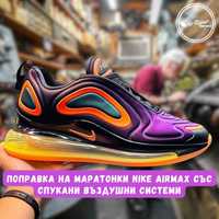 Ремонт на спукани въздушни системи Nike Air max, Vapormax, Jordan