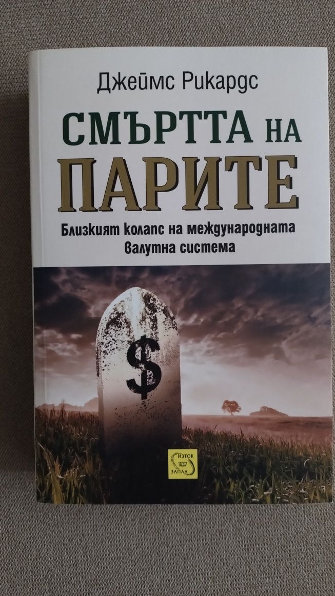 Книги на Джеймс Рикардс