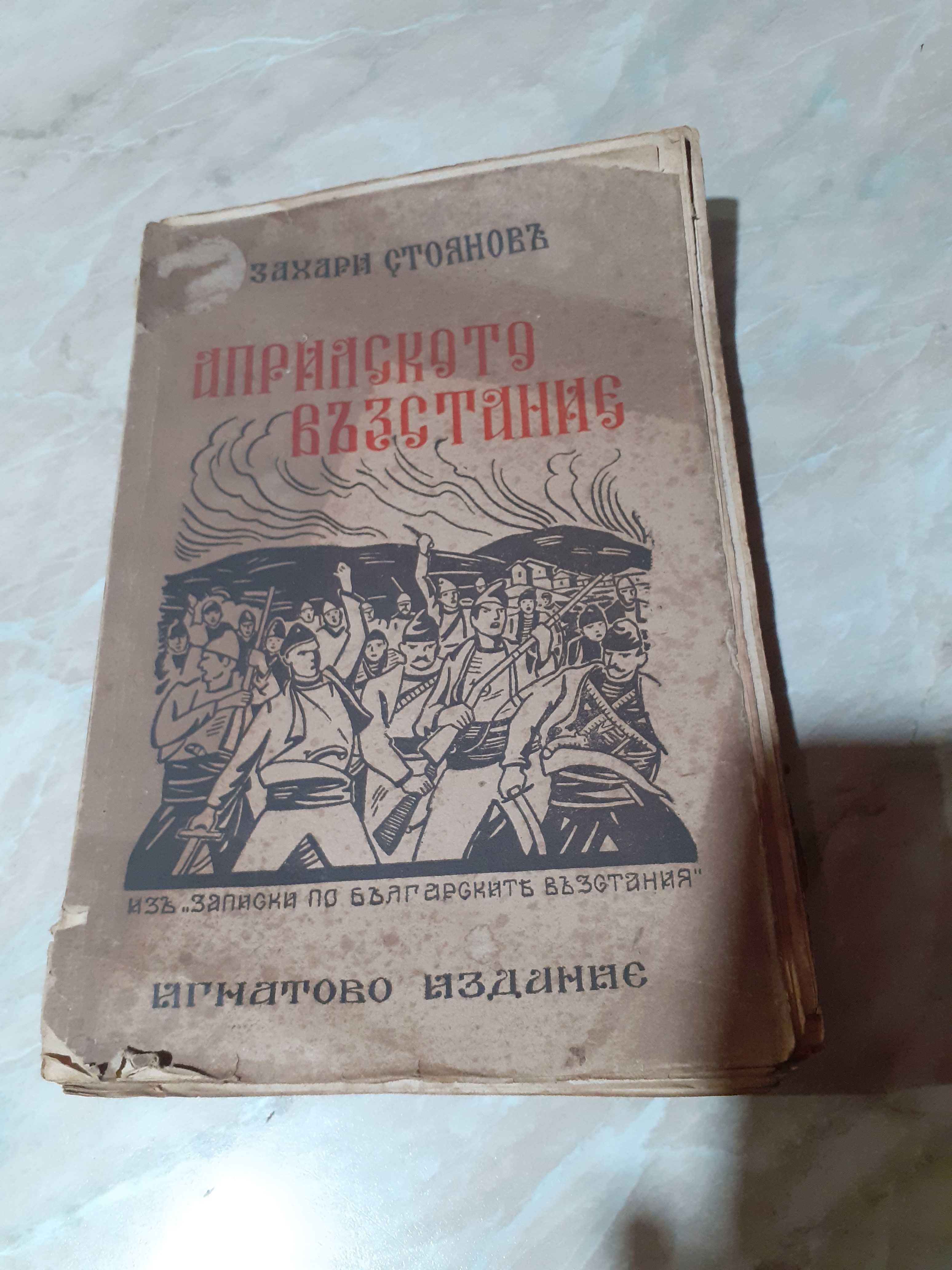 Книга Априлското възстание Захари Стоянов