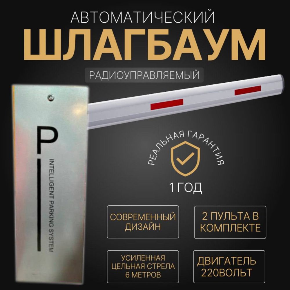 Автоматический ШЛАГБАУМ BS-602