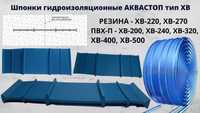 Аквабарьер Шпонка гидроизоляционные АКВАСТОП тип ХВ-200 ХВ-270 ХВ-320