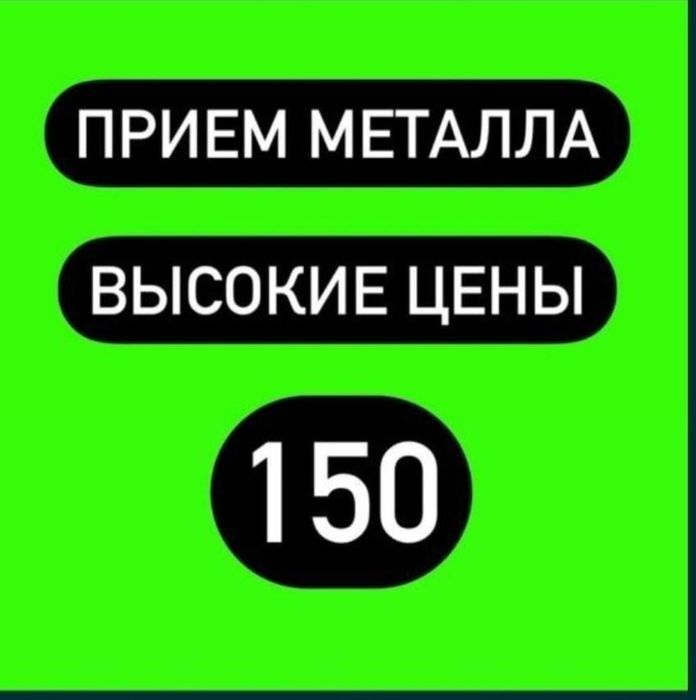 Прием метал Алматы дорого самовывоз