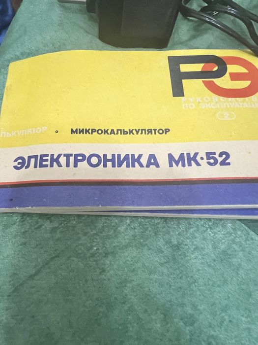 Электронный микрокалькулятор МК-52