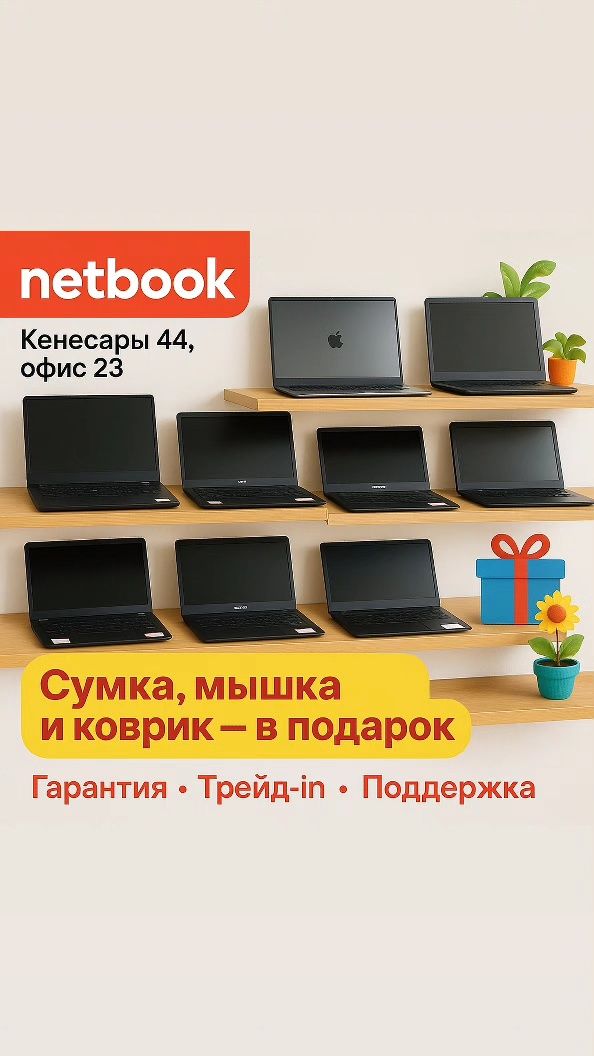 Почему выбирают Netbook